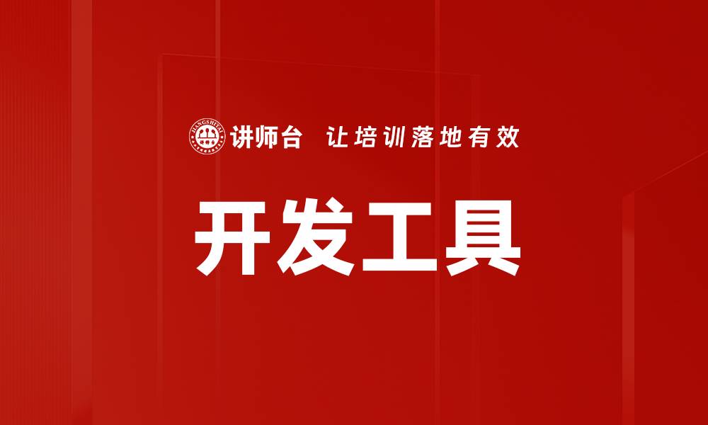 文章开发工具的缩略图
