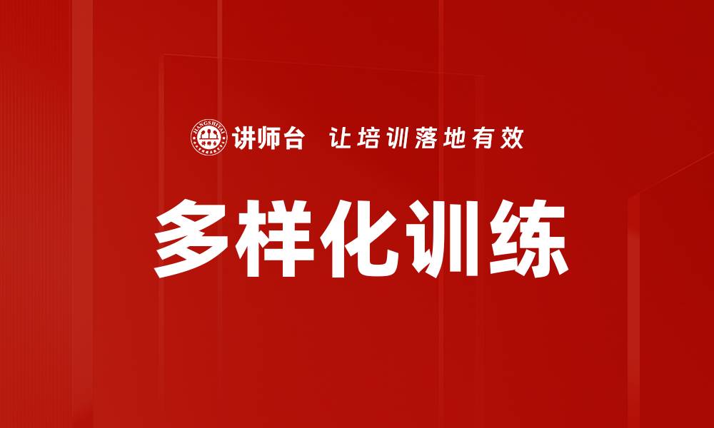 文章多样化训练的缩略图