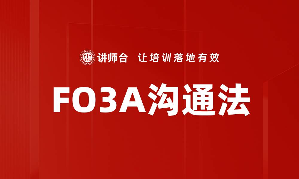 文章FO3A沟通法的缩略图