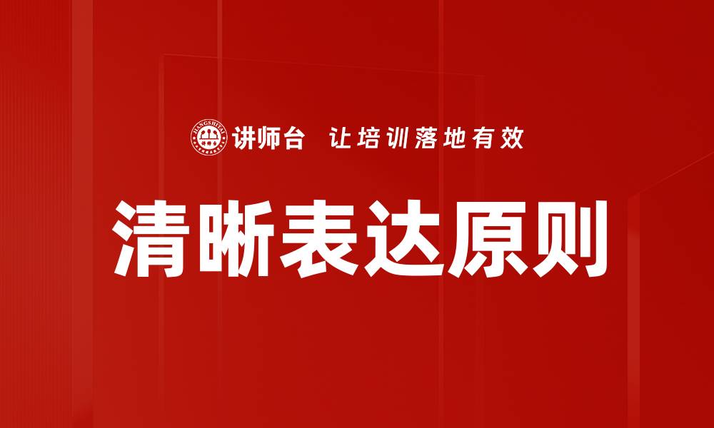文章清晰表达原则的缩略图