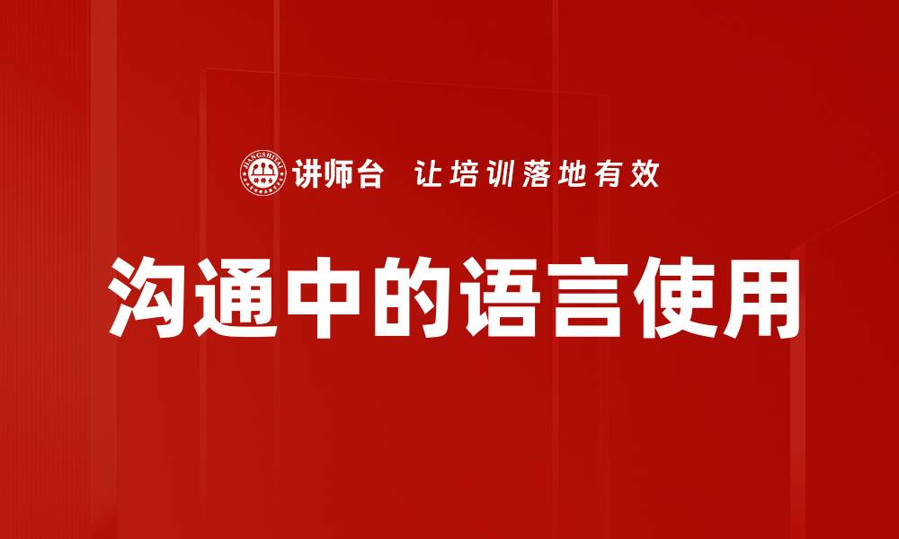 沟通中的语言使用