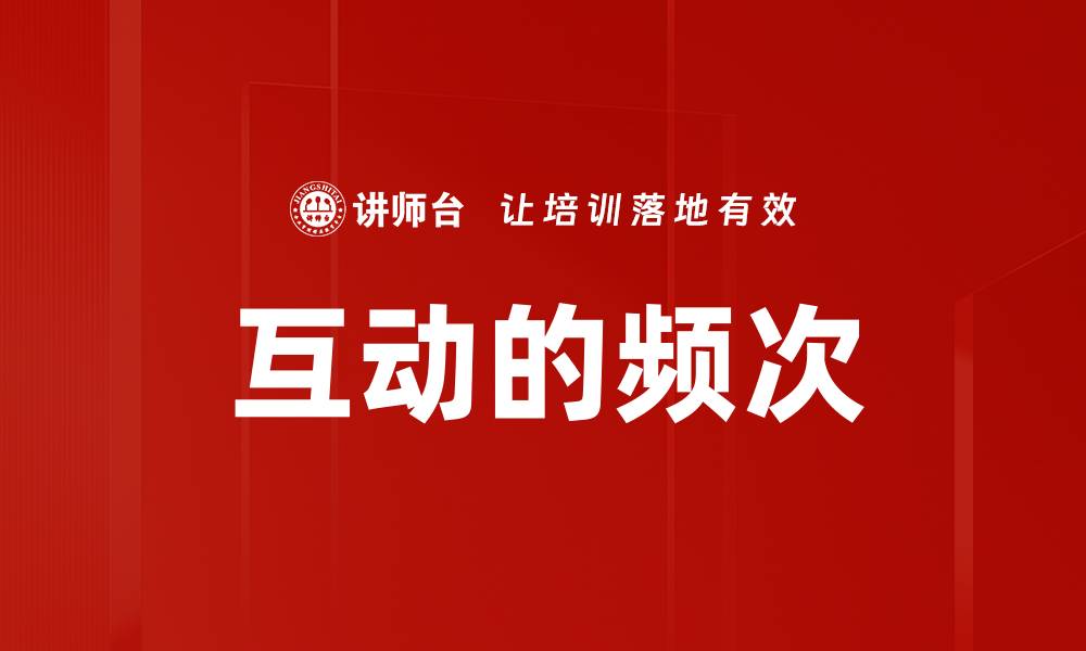 文章互动的频次的缩略图