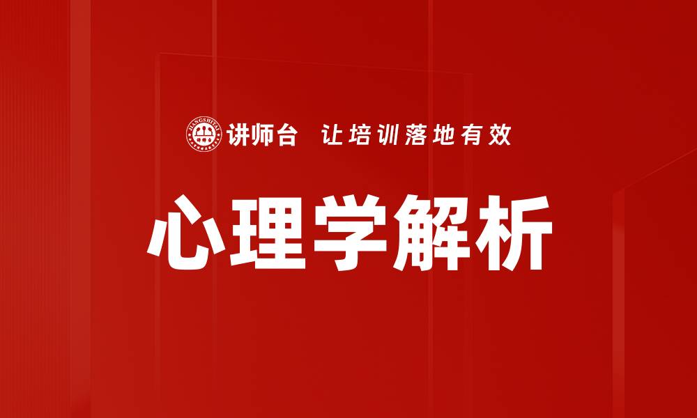 心理学解析
