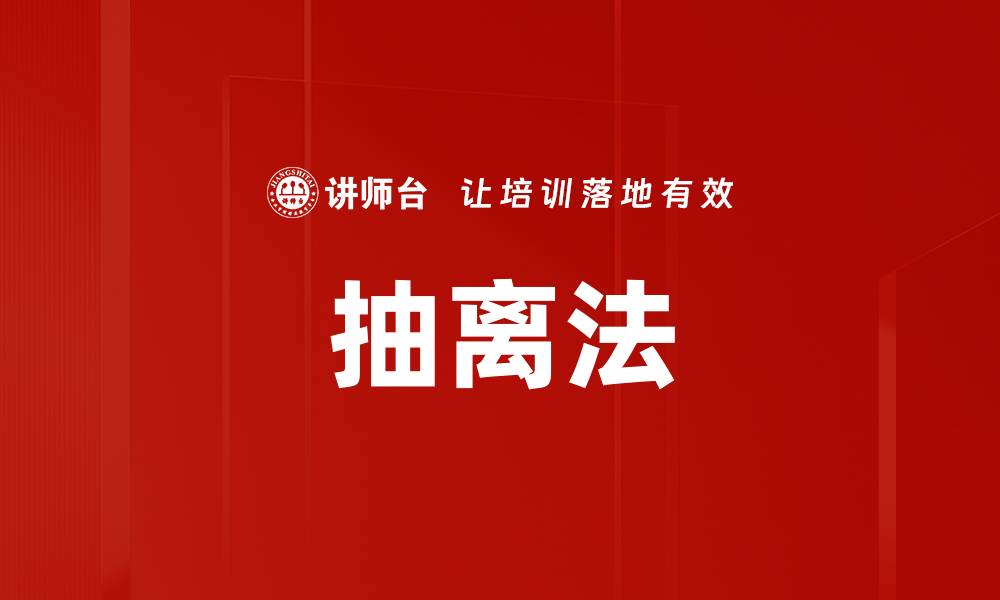 文章抽离法的缩略图