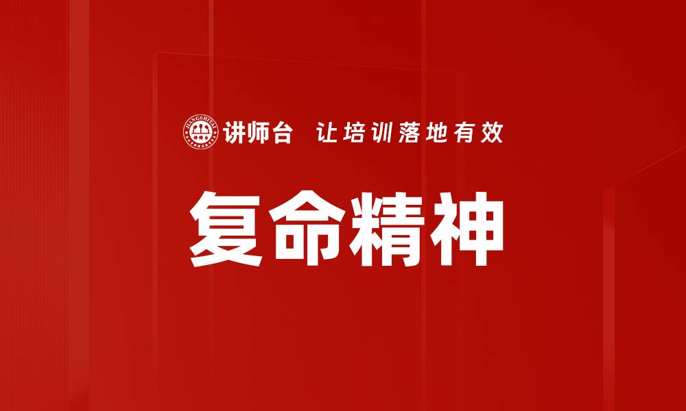 复命精神