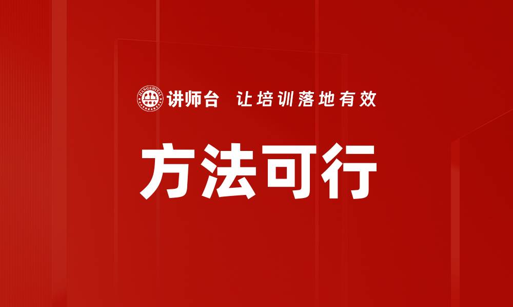 文章方法可行的缩略图