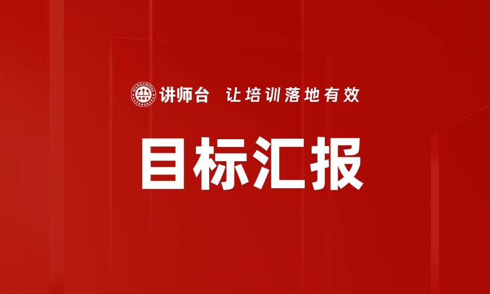 文章目标汇报的缩略图