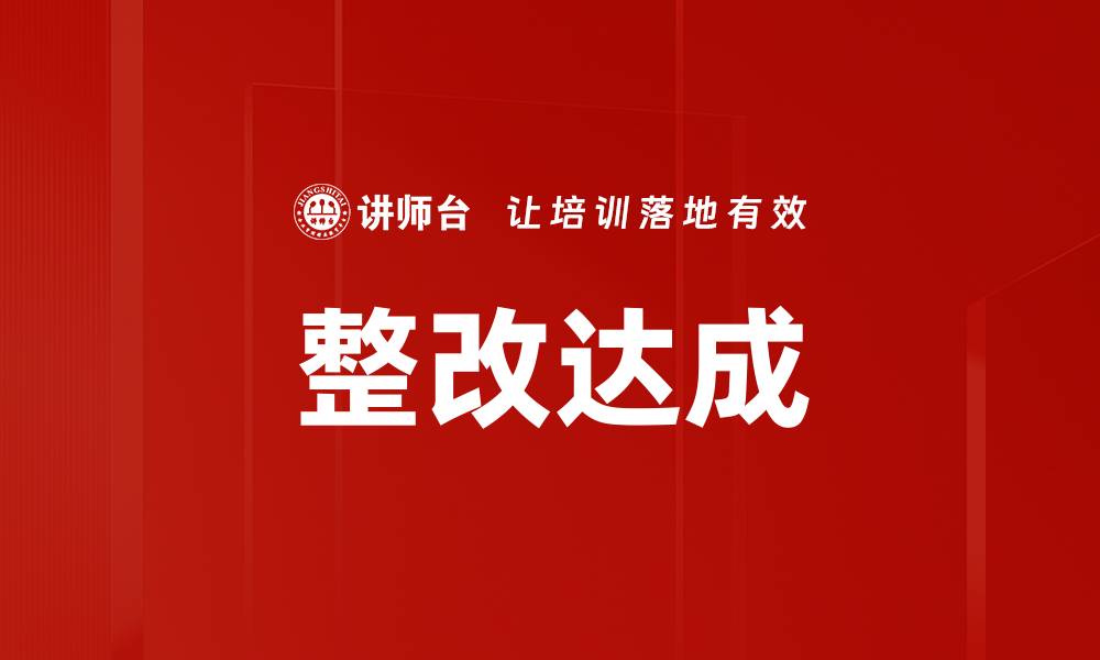 文章整改达成的缩略图