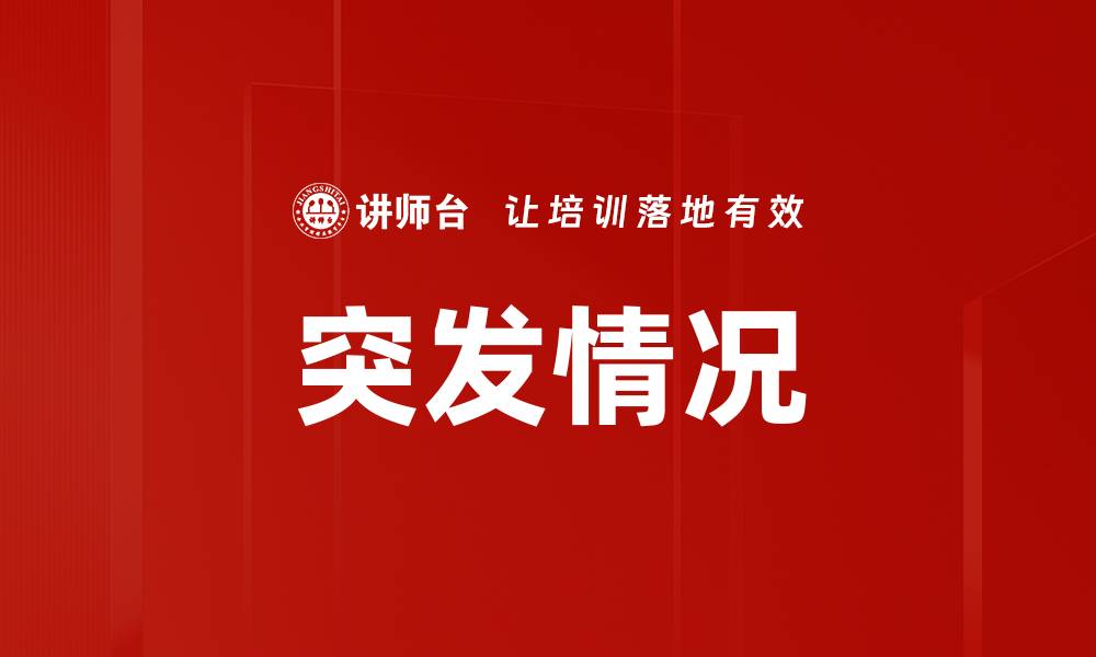 文章突发情况的缩略图