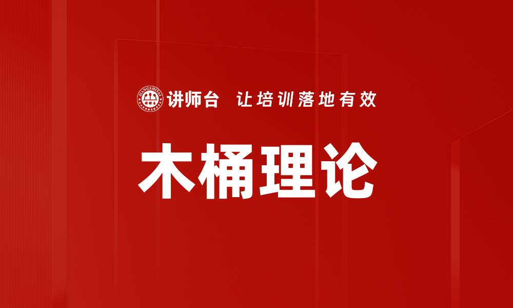 文章木桶理论的缩略图