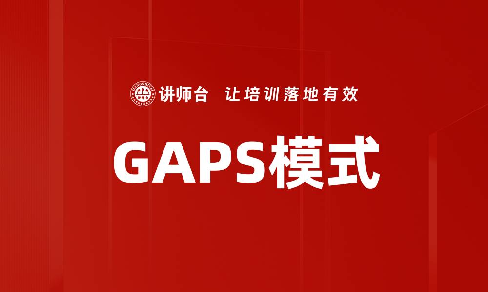 文章GAPS模式的缩略图