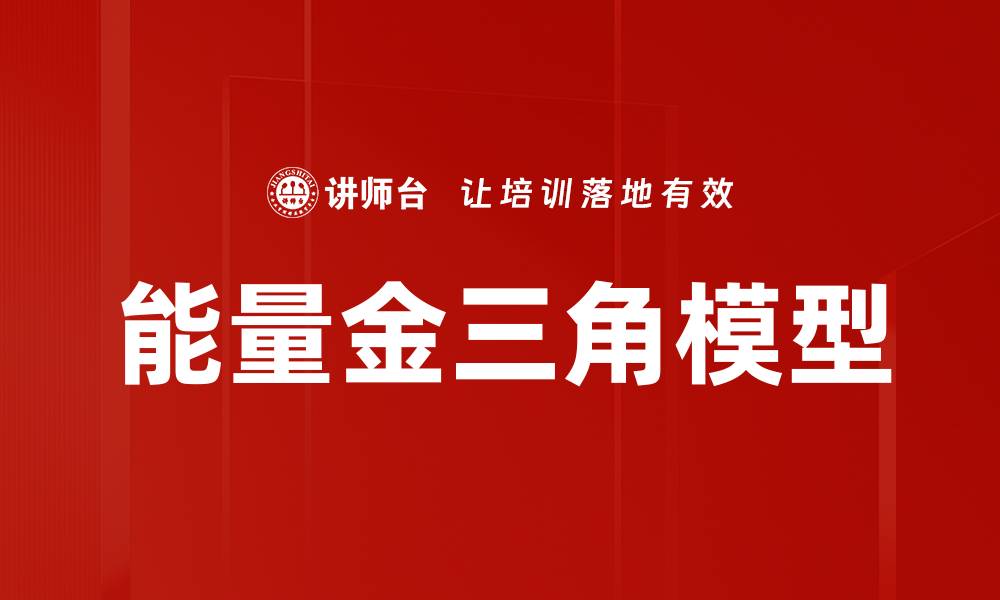 文章能量金三角模型的缩略图