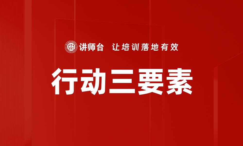 文章行动三要素的缩略图