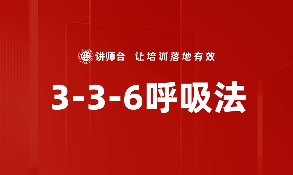 文章3-3-6呼吸法的缩略图