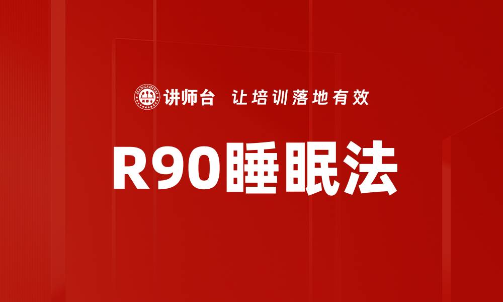 文章R90睡眠法的缩略图