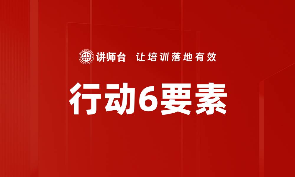 行动6要素