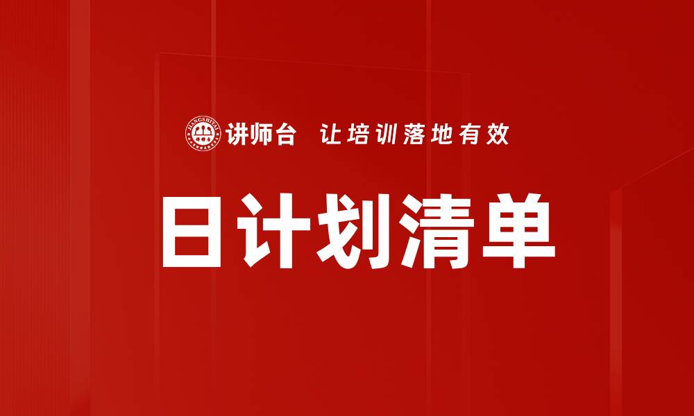 文章日计划清单的缩略图