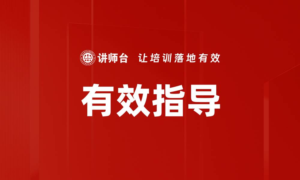 有效指导