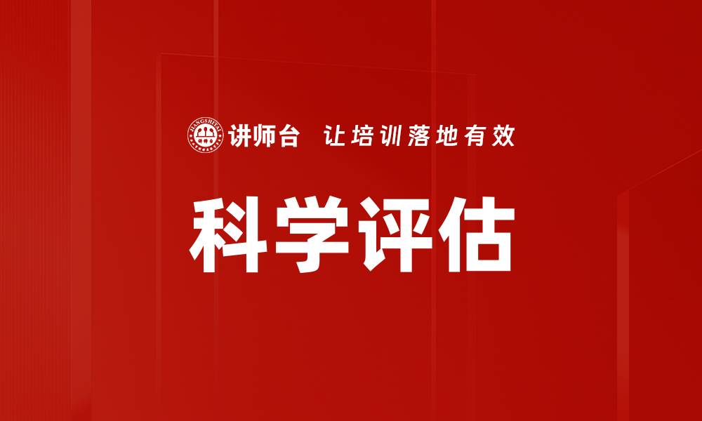 文章科学评估的缩略图
