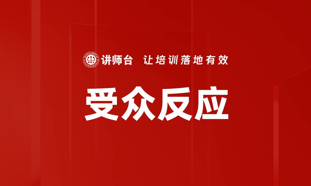 文章受众反应的缩略图