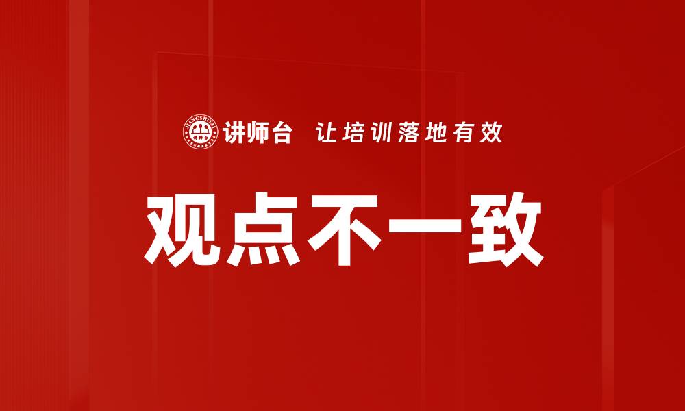 文章观点不一致的缩略图