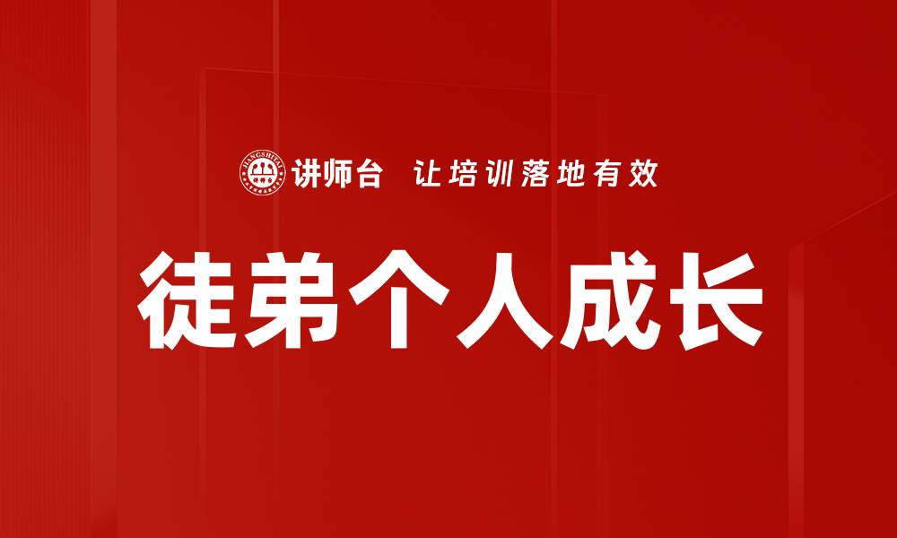 文章徒弟个人成长的缩略图