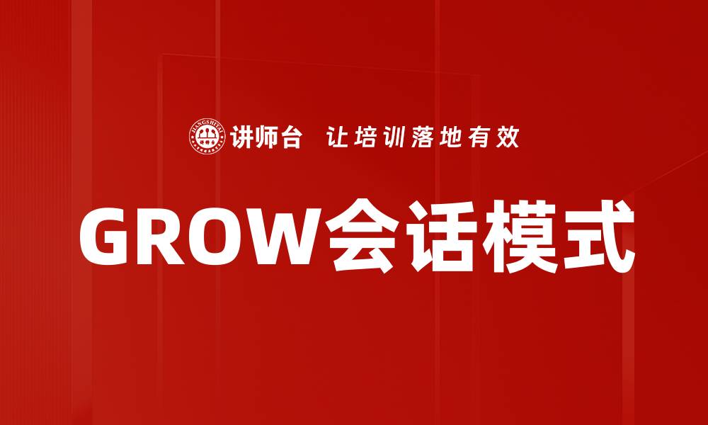 文章GROW会话模式的缩略图