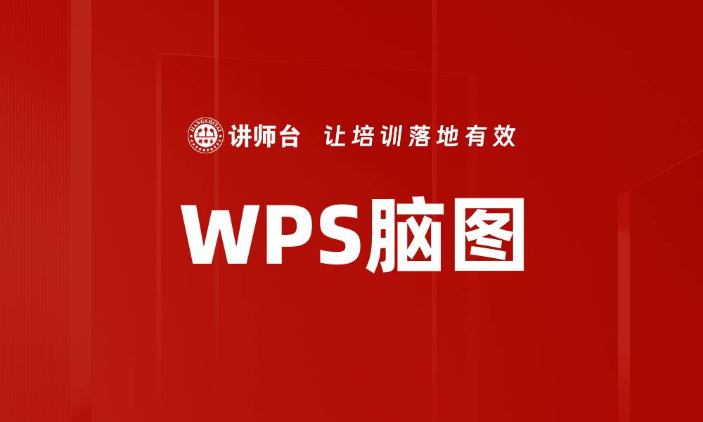 文章WPS脑图的缩略图