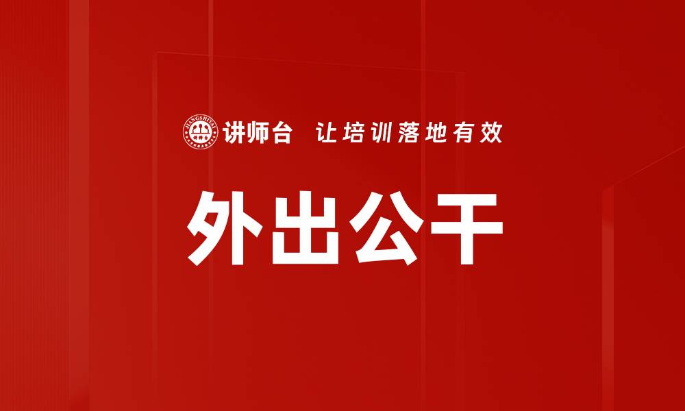 文章外出公干的缩略图