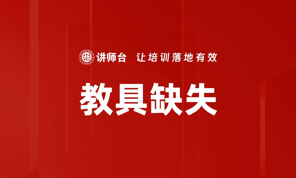 文章教具缺失的缩略图