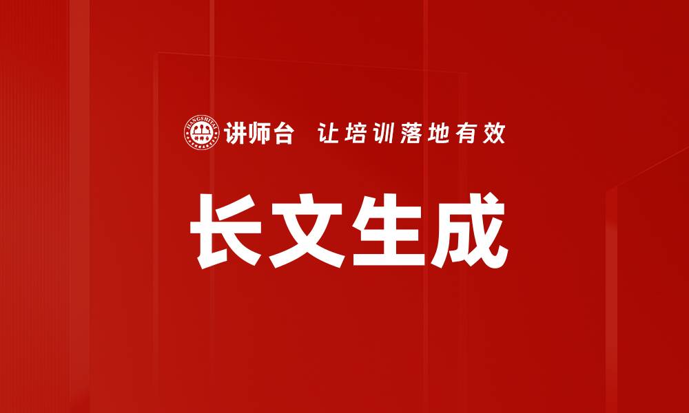 文章长文生成的缩略图
