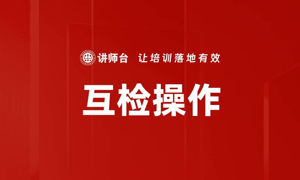 文章互检操作的缩略图