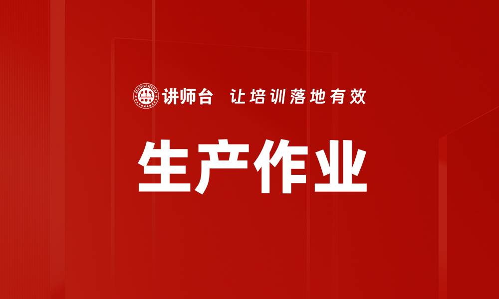 文章生产作业的缩略图