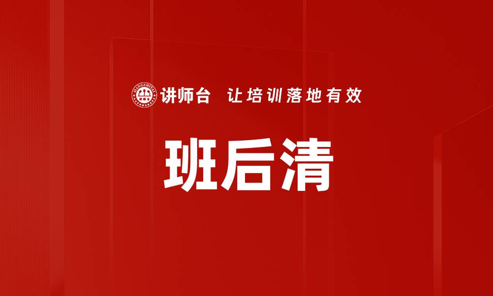 文章班后清的缩略图