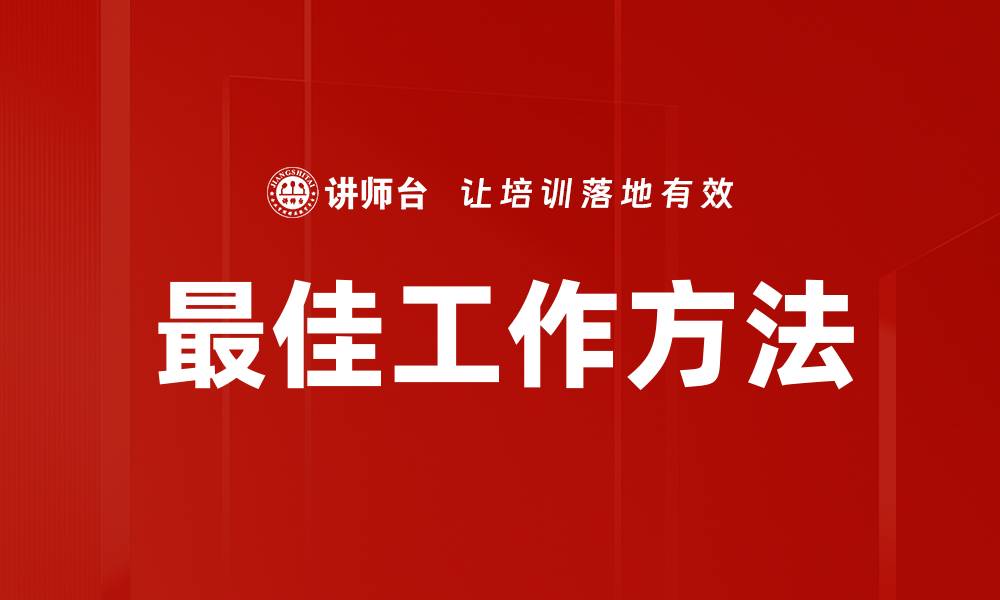 文章最佳工作方法的缩略图