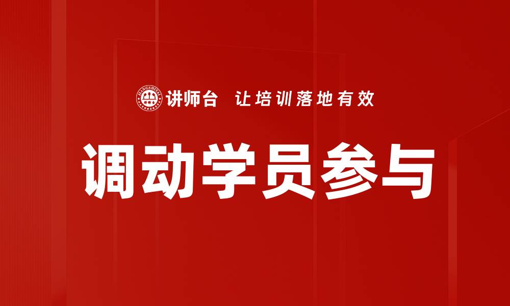 文章调动学员参与的缩略图