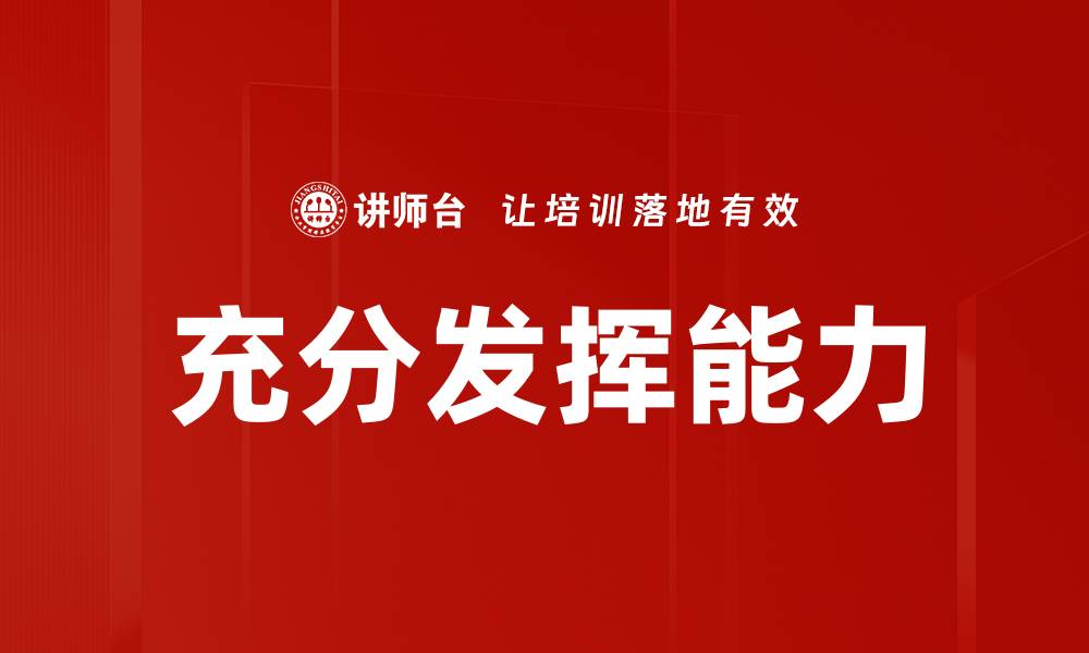 充分发挥能力
