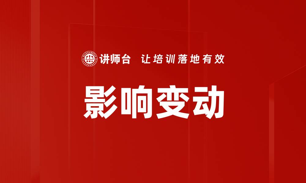 文章影响变动的缩略图