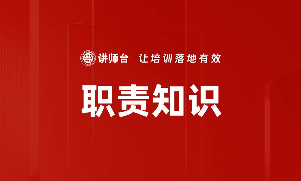 文章职责知识的缩略图