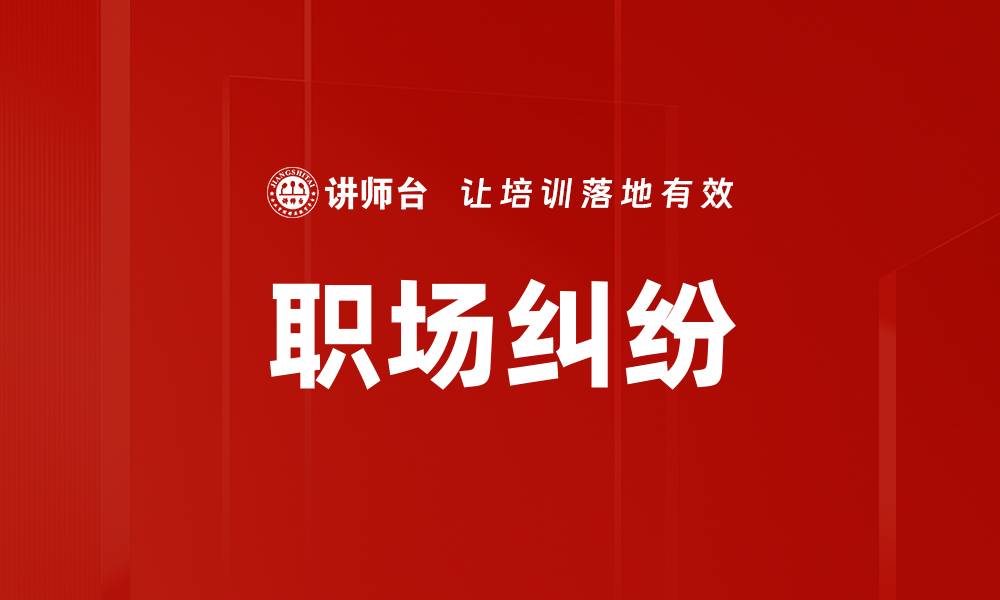 职场纠纷