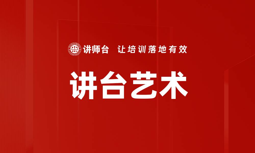 文章讲台艺术的缩略图