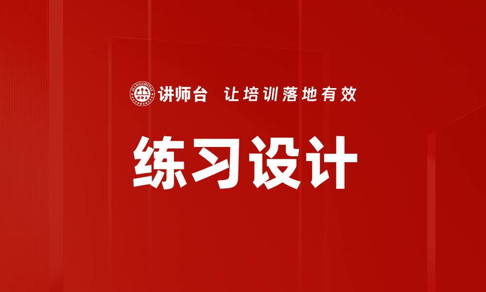 文章练习设计的缩略图