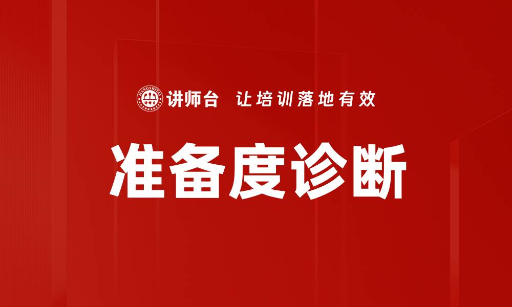 文章准备度诊断的缩略图