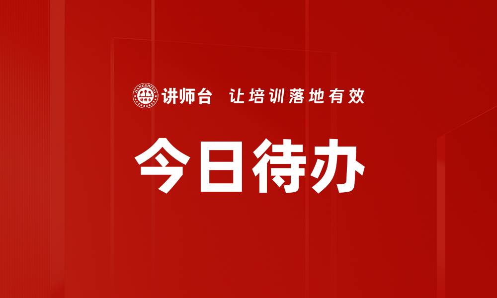 文章今日待办的缩略图
