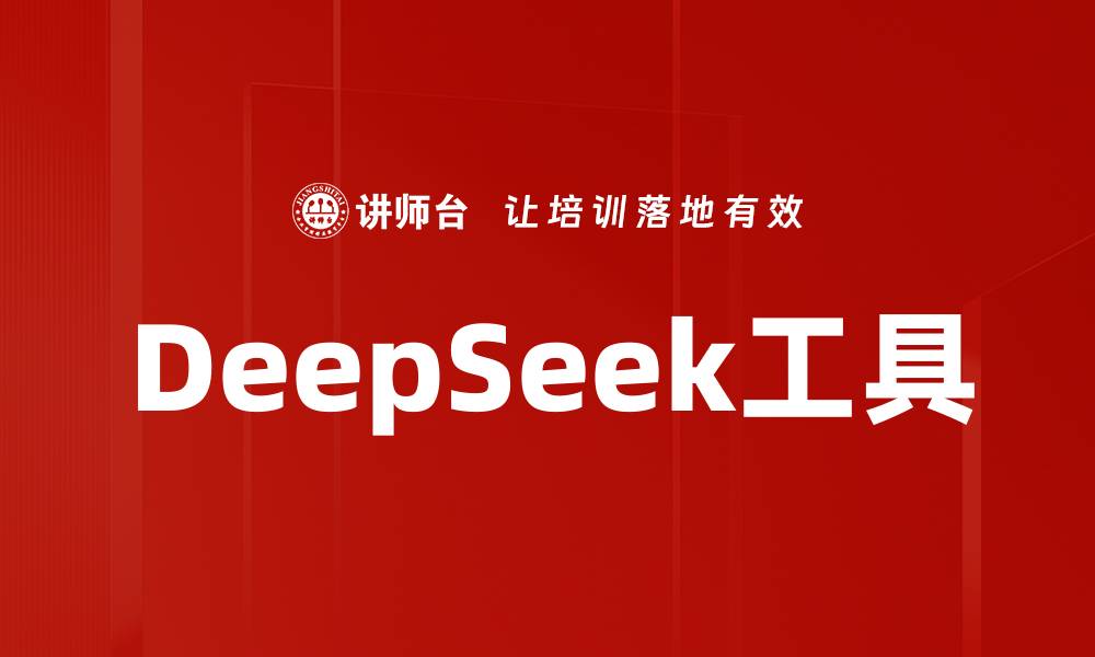 DeepSeek工具
