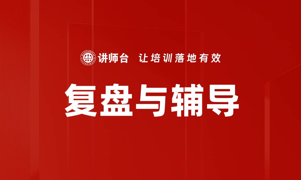 文章复盘与辅导的缩略图