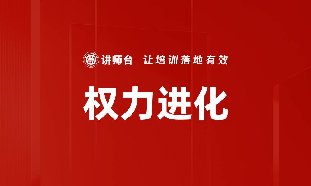 权力进化