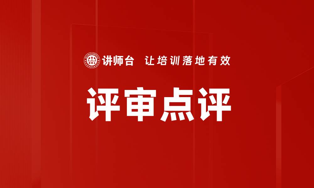 评审点评
