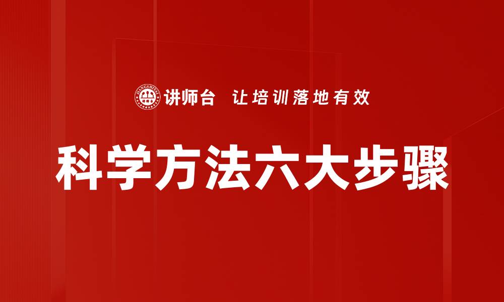 科学方法六大步骤
