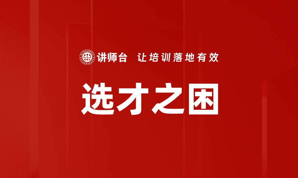 文章选才之困的缩略图